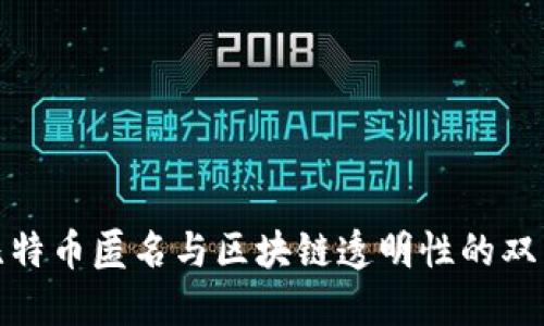 揭开比特币匿名与区块链透明性的双重面纱