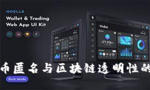 揭开比特币匿名与区块链透明性的双重面纱