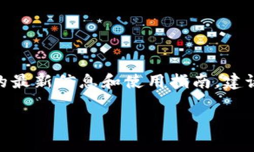 TPWallet是一个支持多种区块链和代币的钱包，用户可以通过它进行资产管理、交易和增值服务。要获取关于TPWallet的最新信息和使用指南，建议您访问官方网站或查看相关的社群媒体平台。通常，这些平台会提供最新的消息、使用的区块链网以及相关的功能介绍。

如果您希望了解更多关于TPWallet的具体内容或使用方法，请告诉我，我会尽量为您提供详细的信息。