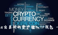 如何将Gate交易所的资产转入TP钱包 - 完整指南