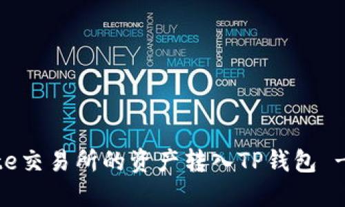 如何将Gate交易所的资产转入TP钱包 - 完整指南