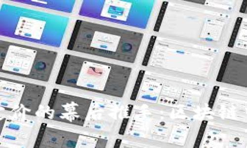 揭秘比特币定价的幕后推手：区块链中的市场机制