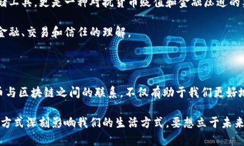 在讨论比特币和区块链之间的关系时，我们必须从基础开始。比特币是第一个也是最著名的加密货币，而区块链则是支撑比特币及其他许多加密货币的核心技术。虽然比特币与区块链是两个不同的概念，但它们之间的关系密不可分。下面我们将深入探讨这两者的联系、各自的功能以及它们在金融科技中的重要性。

比特币：数字货币的先锋

比特币于2009年由一个化名为中本聪的人发明，标志着数字货币时代的来临。作为一种去中心化的货币，比特币旨在为用户提供一种无需信任中央机构的支付方式。比特币的核心理念是去中心化，用户可以在没有中介的情况下直接进行交易，解决了传统金融系统中存在的透明度和信任问题。

比特币的诞生不仅促使了数字货币的革命，还引发了一系列与之相关的技术创新。它的成功让人们开始探讨加密货币的优势，比如低交易成本、高效率和跨国支付的便利性。这一系列的优势，使比特币逐渐获得了全球用户的认可，并逐步成为数字资产的首选。

区块链：比特币的基石

区块链是比特币技术的基础，简单来说，它是一种分布式账本技术。区块链的结构由一系列“区块”组成，每个区块内存储一定数量的交易记录，而这些区块通过加密算法安全地连接在一起。通过这种方式，区块链确保了数据的不可篡改性和透明性。

区块链的核心特性在于去中心化。与传统数据库不同，区块链的每一个节点都有完整的账本副本，这意味着没有单一的控制方，任何人都无法操纵系统，也无法单独删除或更改记录。这种特性使得区块链在比特币的支付过程中的核心地位不可替代。

比特币与区块链的互动

在比特币的交易过程中，用户通过网络提交交易请求，这些请求被广播到整个网络。每当一个新的交易创建时，它会被打包到一个区块中，并通过网络中的矿工进行验证。矿工们通过解决数学难题为区块提供算力，从而获取比特币奖励。这个过程被称为“挖矿”。

一旦区块成功被添加到区块链上，所有用户都能看到这个交易记录。因为区块链是公开透明的，用户可以通过区块链浏览器来查看任何比特币交易的详细信息，包括交易时间、金额和交易双方的地址。这种透明度为比特币的交易提供了强有力的安全保障。

区块链的多重应用场景

尽管比特币是区块链技术的首个应用，但随着时间的推移，人们逐渐认识到区块链不仅仅是一种支付系统。它在不同行业中展现出了广泛的应用潜力。比如说，区块链在供应链管理中能够提高透明度和效率，确保每一步操作的真实性；在医疗领域，区块链可以帮助存储患者病历并确保数据的隐私性；而在投票系统中，利用区块链技术可以大幅降低舞弊概率。

此外，许多新兴的加密货币和项目也开始利用区块链的去中心化特性，以解决传统金融市场中存在的问题。因此，虽然比特币是区块链的直接应用，但区块链技术的潜力远超其本身，正在改变多个行业的格局。

比特币与区块链的未来展望

随着数字经济的发展，比特币与区块链的关系将会更加紧密。然而，未来的挑战依然存在，比如监管、技术安全性以及市场波动性等。这些因素都可能影响比特币及区块链的应用和发展。

值得注意的是，越来越多的国家和地区正在考虑引入数字货币的概念，许多中央银行甚至已开始探索发行自己的法定数字货币。这样的变化或许会为比特币和区块链打开新的市场，也对现有的金融生态带来颠覆性的影响。

煤气灯与比特币的关系

有趣的是，比特币在许多文化和社会运动中扮演了重要的角色，尤其是在金融自由和隐私权的讨论中。许多比特币用户认为，比特币不仅仅是一种财富的存储工具，更是一种对抗货币贬值和金融压迫的象征。通过使用比特币，他们可以维护自己的经济主权，拥有更大的自由度。

尽管比特币仍然面临着各种挑战，但它作为一种颠覆传统金融体系的力量，已经获得了越来越多人的认同。与此同时，区块链的引入将可能彻底改变我们对金融、交易和信任的理解。

总结

比特币和区块链的关系如同水与鱼，相辅相成，缺一不可。比特币依赖于区块链的技术支持，而区块链则因比特币的成功而获得了广泛关注。因此，理解比特币与区块链之间的联系，不仅有助于我们更好地理解数字货币的本质，还能使我们把握未来金融科技的趋势。

在未来，随着技术的不断发展和完善，比特币和区块链将带来更多创新的可能性。无论是传统行业的变革，还是新兴商业模式的崛起，区块链必将以其独特的方式深刻影响我们的生活方式。要想立于未来的潮流之巅，把握比特币与区块链的动态，无疑是每一个关注数字经济的人必须面对的重要课题。