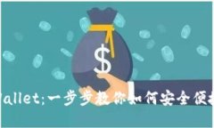 FEG提现到TPWallet：一步步教你如何安全便捷提取加