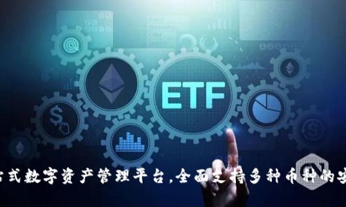 TPWallet：一站式数字资产管理平台，全面支持多种币种的安全存储与交易