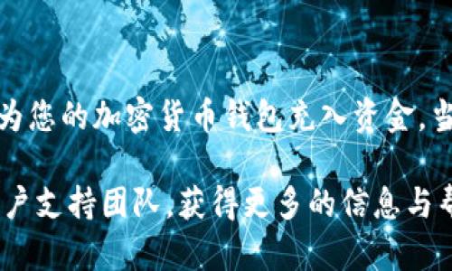 在讨论如何给TPWallet充值之前，让我们先了解一下TPWallet是什么，以及它的主要功能和用途。

### 什么是TPWallet？

TPWallet是一款数字货币钱包，支持多种主流加密货币的存储和交易。它以用户友好的界面和高安全性受到广泛欢迎，让用户能够方便地管理自己的资产。在众多的钱包应用中，TPWallet因其良好的用户体验和便捷的操作流程脱颖而出。

### 如何给TPWallet充值？

给TPWallet充值的方式有多种，主要取决于用户希望使用哪种加密货币进行充值。以下是几种常见的充值方式：

#### 1. **通过转账充值**

若您已经拥有其他钱包或交易所的加密货币，可以通过转账将其发送到您的TPWallet地址。具体步骤如下：

1. **打开TPWallet**，登录您的账户。
2. **找到充值地址**，通常在“资金管理”或“钱包”页面可见，选择您想充值的币种，点击“充值”，系统会生成一个地址。
3. **在您的其他钱包或交易所**，找到“发送”或“转账”的选项，将您在TPWallet中生成的充值地址粘贴到相应的输入框中。
4. **确认转账**，检查金额和地址是否正确。
5. **等待确认**，不同币种的确认时间可能有所不同，但一旦确认完成，您的TPWallet会立即显示到帐。

#### 2. **通过交易所充值**

如果您还没有加密货币，可以通过交易所购买后充值到TPWallet。步骤如下：

1. **注册并登录交易所**，如Binance、Huobi等，选择您想购买的加密货币。
2. **完成身份验证**，根据交易所要求进行KYC验证。
3. **选购加密货币**，选择您想要购买的币种，并输入数量。
4. **提取到TPWallet**，购买完成后，同样您需要输入TPWallet的充值地址，确认转账。

#### 3. **借助充值服务平台**

有些在线服务或平台提供了将法币直接转换为加密货币并充值到TPWallet的服务。您只需要在这些平台上输入TPWallet的地址和金额，便可快速完成充值。

### 充值时的注意事项

在为TPWallet充值时，有几个重要的注意事项：

- **确保地址正确**：每一种加密货币都有独特的地址，确保转账时地址输入正确，以免财产损失。
- **小额测试**：如果您是首次向TPWallet充值，建议进行小额测试转账，确认无误后再进行大额转账。
- **了解手续费**：不同币种在转账时会产生不同的网络手续费，了解这些费用可以帮助您更好地规划交易。
- **确认转账时间**：不同加密货币的区块确认时间不同，耐心等待确认，并定期查看TPWallet状态。

### TPWallet的优势与卖点

TPWallet不仅支持多种货币的充值和转账，更拥有一系列独特的卖点：

- **安全性**：TPWallet采用了先进的加密技术和多重安全验证，确保用户资产的安全。
- **友好的用户体验**：界面设计直观易懂，不论是新手还是资深用户，都能方便地使用各项功能。
- **多币种支持**：TPWallet支持多种主流加密货币以及热门ERC20代币，使得其适用范围广泛。
- **社区支持**：有专门的客户支持团队，用户在使用过程中遇到任何问题都能得到及时的解答。

### 小结

给TPWallet充值的方式多种多样，用户可以根据自己的需求灵活选择。无论是通过转账、交易所购买，还是借助充值服务平台，均能实现快速安全地为您的加密货币钱包充入资金。当然，充值时一定要留意相关的注意事项，确保资金安全与转账顺利。TPWallet自身的多种优势吸引了众多用户，使其成为数字货币管理的理想选择。

通过上述详尽的解说，希望能够为您在TPWallet的充值过程中提供帮助与指导。如果您有更多的问题或者需要进一步的了解，请随时联系相关的客户支持团队，获得更多的信息与帮助。