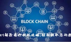 TPWallet解除质押提现攻略：轻松提取您的数字资产