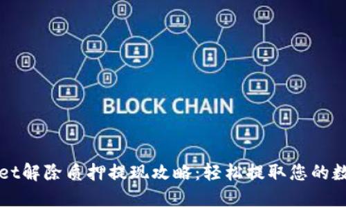 TPWallet解除质押提现攻略：轻松提取您的数字资产