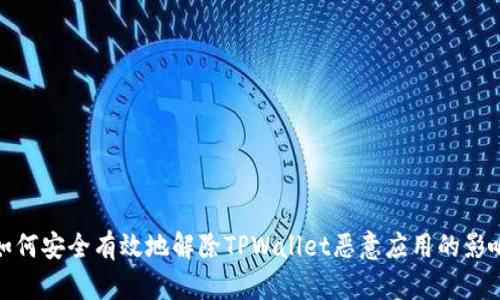 如何安全有效地解除TPWallet恶意应用的影响