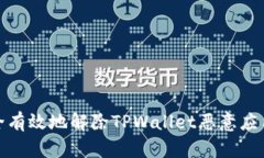 如何安全有效地解除TPWallet恶意应用的影响