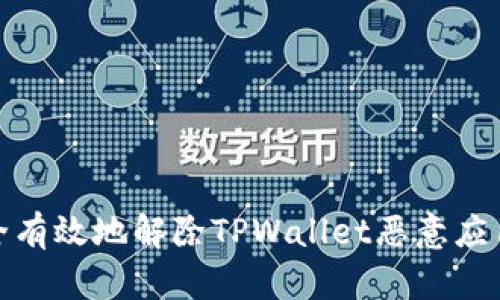 如何安全有效地解除TPWallet恶意应用的影响