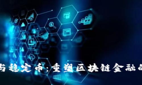 DeFi与稳定币：重塑区块链金融的未来