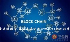 在讨论“tpwallet为什么打不开链接”这个问题之前