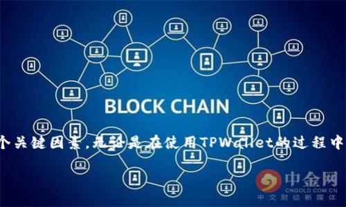 在讨论“tpwallet为什么打不开链接”这个问题之前，我们需要考虑几个关键因素。无论是在使用TPWallet的过程中还是在尝试打开链接时，有许多因素可能会影响应用或网站的可用性。

### TPWallet打不开链接的原因及解决方案揭秘