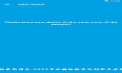 国际区块链最新消息：2023年区块链技术的创新与