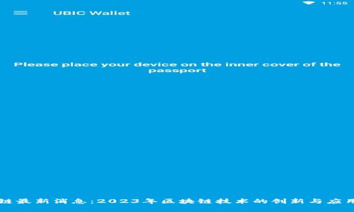 国际区块链最新消息：2023年区块链技术的创新与应用前景分析