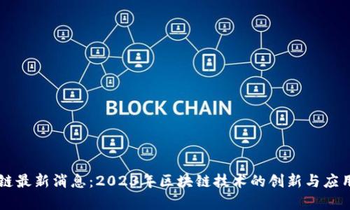 国际区块链最新消息：2023年区块链技术的创新与应用前景分析