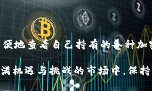   使用TPWallet查看实时货币价格的技巧 / 

 guanjianci TPWallet, 实时价格, 加密货币, 钱包功能 /guanjianci 

引言
在加密货币快速发展的时代，携带和管理各种数字资产已经成为许多投资者日常生活的一部分。TPWallet作为一款功能强大的数字资产钱包，不仅仅是一个存储数字货币的工具，它还提供了许多实用的功能，包括查看实时货币价格。本文将深入探索如何通过TPWallet来显示和了解货币价格，以及这款钱包所提供的独特优势。

TPWallet简介
TPWallet是一款用户友好的加密货币钱包，为用户提供了一个安全和便捷的平台，用于管理他们的数字资产。它支持多种主流加密货币，用户可以轻松地进行涟漪、比特币、以太坊等数字资产的存储与交易。此外，TPWallet还具有出色的实时价格显示功能，使用户能够及时掌握市场动态，从而做出明智的投资决策。

为什么实时价格显示至关重要？
在加密货币交易中，价格波动是常态。该市场的快速变化要求交易者随时关注实时价格，以便在最佳时机进行买入或卖出。尤其是对新手而言，实时价格显示能够帮助他们理解市场趋势，以便作出更加理性的决策。TPWallet通过其用户友好的界面，实现了简单而直观的实时价格显示，大大增强了用户体验。

如何在TPWallet中显示货币价格？
使用TPWallet查看货币价格的步骤并不复杂。以下是详细的操作流程：

h4步骤一：下载和安装TPWallet/h4
首先，你需要从官方渠道下载TPWallet应用程序并按照提示安装。在确保你的设备安全的情况下，进行下载，避免使用第三方渠道，以防安全隐患。

h4步骤二：创建或导入钱包/h4
安装完成后，启动TPWallet。如果你是新用户，可以选择创建一个新钱包，按照应用内的指示设置密码和备份短语；如果你已经有一个TPWallet，可以选择导入现有钱包，方便快捷。

h4步骤三：连接互联网/h4
要获取实时货币价格，你需要确保TPWallet设备已连接到互联网。通常，Wi-Fi或移动网络都可以，“设置”菜单中可以查看网络连接状态。

h4步骤四：查看货币列表/h4
在TPWallet主界面，你会看到一个货币列表。在这个列表中，可以看到你持有的各种数字资产。点击任意资产，加密货币的详细信息将会出现。

h4步骤五：实时价格显示/h4
每种货币的详细信息中会显示它的当前价格。在这个区块中，你不仅可以看到价格，还能看到该货币的历史价格走势、交易量等信息。这些数据能够帮助你更好地理解市场，并为你的投资策略提供支持。

TPWallet的独特优势
使用TPWallet查看实时货币价格，除了其简洁的界面外，还有若干独特的优势：

h4安全性高/h4
TPWallet采用了多重安全机制，包括私钥加密和冷钱包存储。用户的资产安全是钱包设计的首要目标。这样，无论你是查看实时价格还是进行交易，TPWallet都能确保你的资产不会因网络攻击而受到威胁。

h4多币种支持/h4
TPWallet支持多种加密货币，不仅可以交易主流币种，还支持新兴token。这样的设计使得用户在查看实时价格时，可以对多个市场同时监控，极大地方便了拥有多种投资组合的用户。

h4用户友好的界面/h4
TPWallet的界面设计直观、简洁，用户无需复杂的学习过程便能操作。无论是新手还是经验丰富的交易者，都能轻松自如地驾驭这款钱包，快速找到所需的信息。

总结
TPWallet不仅仅是一个存储加密资产的工具，它的实时价格显示功能使得用户能及时了解市场动态，做出合理的投资决策。通过简单的几步操作，用户可以在TPWallet中方便地查看自己持有的各种加密货币的现价，利用这一工具你可以大大提升自己的交易体验。无论你是新手投资者还是经验丰富的交易者，TPWallet都能满足你的需求，并在日常交易中提供极大的便利。

在当今规模庞大的加密货币市场中，信息对任何投资者而言都是金钱。而TPWallet所赋予用户的机会，正是将这些信息以最直观的方式呈现出来，让每位用户都能在这个充满机遇与挑战的市场中，保持一份冷静与从容。