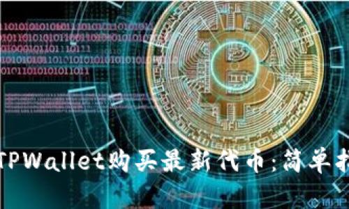 如何使用TPWallet购买最新代币：简单指南与技巧