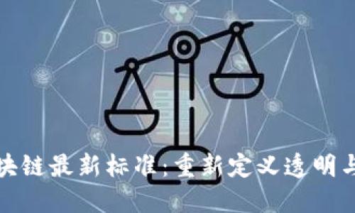 金融领域区块链最新标准：重新定义透明与安全的未来