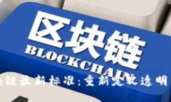 金融领域区块链最新标准：重新定义透明与安全
