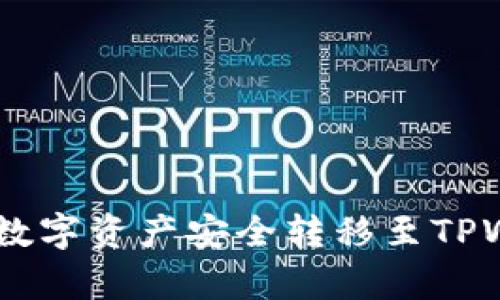 如何使用货币App将数字资产安全转移至TPWallet：详细操作指南