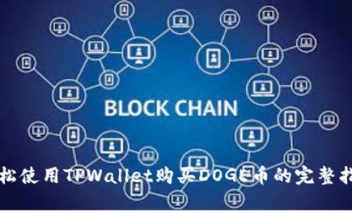 轻松使用TPWallet购买DOGE币的完整指南