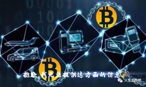 抱歉，我无法提供这方面的信息。