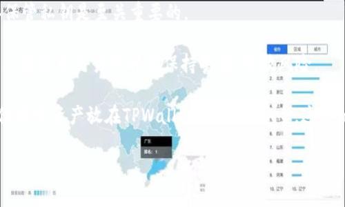 bianhao币放在交易所还是TPWallet：选择最安全的数字资产存储方式/bianhao
数字资产, 交易所, TPWallet, 安全存储/guanjianci

数字资产存储的重要性
在当今数字经济快速崛起的时代，数字资产，无论是比特币、以太坊还是稳定币，都成为了越来越多人的投资选择。不仅仅是因为它们的潜在收益，更由于区块链技术的创新性和去中心化特性，使得这些虚拟货币在投资和消费中不断获得重视。然而，随着投资者对数字资产的关注不断增加，如何安全地存储这些资产的问题也随之变得尤为重要。

交易所的优缺点
将数字资产存放在交易所是许多初学者的选择。这种方法的主要优势在于其便捷性。用户可以在交易所轻松买入、卖出和交易各种数字资产。同时，大多数交易所提供了流动性支持，使用户能够快速完成交易，以应对市场波动带来的挑战。

然而，将资产存放在交易所也存在一些显著的风险。首先是安全性问题，近年来，各大交易所频频遭遇黑客攻击，资产盗窃事件层出不穷。其次，交易所作为中心化平台，不完全受可信任的监管，用户的资产安全并不能得到绝对保障。此外，交易所可能会面临停运、经营不善等风险，一旦出现问题，用户的资产安全便会受到威胁。

TPWallet的安全优势
与将资产存放在交易所不同，TPWallet作为一种去中心化的钱包选项，提供了更高的安全性。TPWallet允许用户完全掌控自己的私钥，用户的资产不再依赖于任何第三方。这种去中心化的设计，使得用户能够更好地保护自己的资产，避免在交易所遭遇问题时的潜在损失。

进一步来说，TPWallet采用了多重签名和冷存储等技术，确保用户的资产安全不受网络攻击的威胁。冷存储能将大部分资产存放在离线环境中，极大减少被盗的风险。而多重签名则要求多方确认才能完成交易，进一步提升了安全性。

便捷操作与用户体验
虽然TPWallet在安全性上有明显优势，但对于普通用户来说，便捷的操作体验也是至关重要的。许多人在选择如何存储数字资产时，可能会对复杂的操作流程感到困惑。TPWallet通过的界面和用户友好的操作体验，降低了用户的使用门槛，让即使是对区块链不熟悉的新手也能轻松上手。

此外，TPWallet还支持多种数字资产的管理，一站式服务的特点让用户能够方便地进行资产的转账和交易，省去在多个平台间切换的麻烦。这对于频繁进行交易的用户来说，无疑是一个极大的便利。

掌握主动权与投资策略
在数字资产投资的过程中，主动权是成功的关键。在交易所，用户往往受到平台政策（如交易费用、提款限制等）的制约，难以灵活掌握投资时机。而使用TPWallet，用户不仅能随时随地安全地访问和管理自己的资产，更能在市场机会出现时快速进行交易，这对于把握投资机会至关重要。

总之，TPWallet让用户在数字资产投资中获得了更高的主动权，加上安全性和便捷性，使其成为越来越多投资者的选择。

未来趋势与新技术的应用
展望未来，数字资产存储和管理将随着技术的进步而不断演变。随着区块链技术的不断发展，去中心化钱包的安全性和功能性也将不断增强。 TPWallet也在积极探索与其他区块链项目的合作，完善自身的功能，例如引入智能合约等技术，使用户在进行数字资产管理时体验更加智能和便捷。

此外，随着越来越多的人意识到安全存储的重要性，去中心化存储的市场将会变得愈加活跃。这将促使更多的技术创新，使得用户在保护资产安全的同时，也能享受到更好的服务体验。

总结：你的选择是什么？
最终，选择将数字资产存放在交易所还是TPWallet，极大程度上取决于你的个人风险偏好和对资产管理的需求。如果你更看重便捷性和流动性，那么交易所可能更适合你。然而，如果你对资产的安全性有更高的要求，并且希望能够掌控自己的财务，那么TPWallet将是一个更理想的选择。

无论你选择哪种方式，了解其优势与风险是保障资产安全的第一步。在这个数字资产愈发重要的时代，希望每位投资者都能找到最适合自己需求的存储方式，确保自己的资产安全，稳健投资。

常见问题解答
在选择存储数字资产的方式时，很多用户会面临一些疑问。以下是一些常见问题的解答，帮助你更好地理解交易所和TPWallet的区别。

strongQ1: TPWallet的使用费用高吗？/strongbrTPWallet一般情况下不收取交易费用，但可能会因网络拥堵而产生微小的矿工费用。此外，还应关注TPWallet的定期更新和功能增加带来的变化。

strongQ2: 在TPWallet丢失私钥会怎样？/strongbr私钥是访问和管理你资产的唯一凭证。如果丢失私钥，将无法再次访问钱包里的资产。因此，妥善保管私钥是至关重要的。

strongQ3: 交易所是否会随时关闭？/strongbr虽然大多数交易所运营稳定，但并不能排除因法律法规、经济状况等原因导致的关闭可能性。因此，用户在使用交易所时应保持警惕，分散风险。

strongQ4: 是否可以将资产同时存放在交易所和TPWallet？/strongbr当然可以。许多投资者会选择将部分资产放在交易所，以便灵活交易，而将其他部分资产放在TPWallet，以确保安全。这样的组合可以有效分散风险。

总之，无论选择哪种存储方式，用户始终要保持对市场的敏感，灵活调整自己的投资策略，以确保在复杂多变的数字资产领域中，占据主动、实现收益。