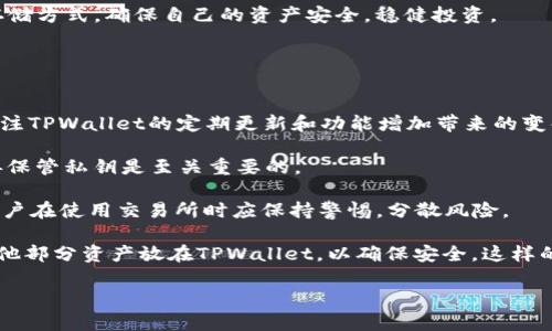 bianhao币放在交易所还是TPWallet：选择最安全的数字资产存储方式/bianhao
数字资产, 交易所, TPWallet, 安全存储/guanjianci

数字资产存储的重要性
在当今数字经济快速崛起的时代，数字资产，无论是比特币、以太坊还是稳定币，都成为了越来越多人的投资选择。不仅仅是因为它们的潜在收益，更由于区块链技术的创新性和去中心化特性，使得这些虚拟货币在投资和消费中不断获得重视。然而，随着投资者对数字资产的关注不断增加，如何安全地存储这些资产的问题也随之变得尤为重要。

交易所的优缺点
将数字资产存放在交易所是许多初学者的选择。这种方法的主要优势在于其便捷性。用户可以在交易所轻松买入、卖出和交易各种数字资产。同时，大多数交易所提供了流动性支持，使用户能够快速完成交易，以应对市场波动带来的挑战。

然而，将资产存放在交易所也存在一些显著的风险。首先是安全性问题，近年来，各大交易所频频遭遇黑客攻击，资产盗窃事件层出不穷。其次，交易所作为中心化平台，不完全受可信任的监管，用户的资产安全并不能得到绝对保障。此外，交易所可能会面临停运、经营不善等风险，一旦出现问题，用户的资产安全便会受到威胁。

TPWallet的安全优势
与将资产存放在交易所不同，TPWallet作为一种去中心化的钱包选项，提供了更高的安全性。TPWallet允许用户完全掌控自己的私钥，用户的资产不再依赖于任何第三方。这种去中心化的设计，使得用户能够更好地保护自己的资产，避免在交易所遭遇问题时的潜在损失。

进一步来说，TPWallet采用了多重签名和冷存储等技术，确保用户的资产安全不受网络攻击的威胁。冷存储能将大部分资产存放在离线环境中，极大减少被盗的风险。而多重签名则要求多方确认才能完成交易，进一步提升了安全性。

便捷操作与用户体验
虽然TPWallet在安全性上有明显优势，但对于普通用户来说，便捷的操作体验也是至关重要的。许多人在选择如何存储数字资产时，可能会对复杂的操作流程感到困惑。TPWallet通过的界面和用户友好的操作体验，降低了用户的使用门槛，让即使是对区块链不熟悉的新手也能轻松上手。

此外，TPWallet还支持多种数字资产的管理，一站式服务的特点让用户能够方便地进行资产的转账和交易，省去在多个平台间切换的麻烦。这对于频繁进行交易的用户来说，无疑是一个极大的便利。

掌握主动权与投资策略
在数字资产投资的过程中，主动权是成功的关键。在交易所，用户往往受到平台政策（如交易费用、提款限制等）的制约，难以灵活掌握投资时机。而使用TPWallet，用户不仅能随时随地安全地访问和管理自己的资产，更能在市场机会出现时快速进行交易，这对于把握投资机会至关重要。

总之，TPWallet让用户在数字资产投资中获得了更高的主动权，加上安全性和便捷性，使其成为越来越多投资者的选择。

未来趋势与新技术的应用
展望未来，数字资产存储和管理将随着技术的进步而不断演变。随着区块链技术的不断发展，去中心化钱包的安全性和功能性也将不断增强。 TPWallet也在积极探索与其他区块链项目的合作，完善自身的功能，例如引入智能合约等技术，使用户在进行数字资产管理时体验更加智能和便捷。

此外，随着越来越多的人意识到安全存储的重要性，去中心化存储的市场将会变得愈加活跃。这将促使更多的技术创新，使得用户在保护资产安全的同时，也能享受到更好的服务体验。

总结：你的选择是什么？
最终，选择将数字资产存放在交易所还是TPWallet，极大程度上取决于你的个人风险偏好和对资产管理的需求。如果你更看重便捷性和流动性，那么交易所可能更适合你。然而，如果你对资产的安全性有更高的要求，并且希望能够掌控自己的财务，那么TPWallet将是一个更理想的选择。

无论你选择哪种方式，了解其优势与风险是保障资产安全的第一步。在这个数字资产愈发重要的时代，希望每位投资者都能找到最适合自己需求的存储方式，确保自己的资产安全，稳健投资。

常见问题解答
在选择存储数字资产的方式时，很多用户会面临一些疑问。以下是一些常见问题的解答，帮助你更好地理解交易所和TPWallet的区别。

strongQ1: TPWallet的使用费用高吗？/strongbrTPWallet一般情况下不收取交易费用，但可能会因网络拥堵而产生微小的矿工费用。此外，还应关注TPWallet的定期更新和功能增加带来的变化。

strongQ2: 在TPWallet丢失私钥会怎样？/strongbr私钥是访问和管理你资产的唯一凭证。如果丢失私钥，将无法再次访问钱包里的资产。因此，妥善保管私钥是至关重要的。

strongQ3: 交易所是否会随时关闭？/strongbr虽然大多数交易所运营稳定，但并不能排除因法律法规、经济状况等原因导致的关闭可能性。因此，用户在使用交易所时应保持警惕，分散风险。

strongQ4: 是否可以将资产同时存放在交易所和TPWallet？/strongbr当然可以。许多投资者会选择将部分资产放在交易所，以便灵活交易，而将其他部分资产放在TPWallet，以确保安全。这样的组合可以有效分散风险。

总之，无论选择哪种存储方式，用户始终要保持对市场的敏感，灵活调整自己的投资策略，以确保在复杂多变的数字资产领域中，占据主动、实现收益。