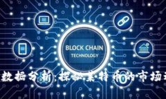 区块链LTC最新数据分析：探秘莱特币的市场动态