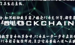     厦门区块链大会：深入探索PI币的无限潜力与