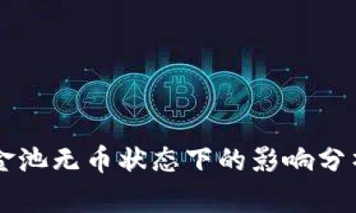 TPWallet资金池无币状态下的影响分析与解决方案