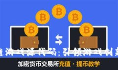 探索最新区块链游戏源代码：引领游戏创新与投