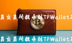 安全无忧：如何在欧易交易所提币到TPWallet及其在