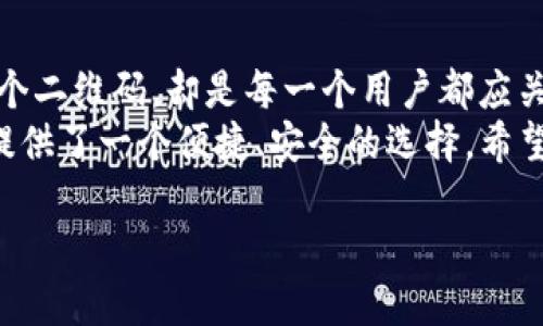 tiaoti如何找到TP钱包的二维码并确保安全使用/tiaoti
TP钱包, 钱包二维码, 安全使用, 数字货币/guanjianci

什么是TP钱包？
TP钱包是一款热门的数字货币钱包，它支持多种区块链资产的存储、管理和交易。相较于其他钱包，TP钱包凭借其用户友好的界面和强大的功能，吸引了众多加密货币爱好者的关注。
作为一款移动端钱包，TP钱包让用户可以随时随地管理自己的数字资产，围绕如何找到TP钱包的二维码这一问题，不少用户可能会感到困惑。没关系，本文将详细为您解答。

TP钱包二维码的基本概念
二维码，是一种以黑白方块组成的图案，可以被扫描设备识别。发挥其技术优势的TP钱包，也同样利用二维码来简化用户操作，比如接收和发送数字货币。
二维码通常包含用户的地址信息，因此只需通过扫描就可以轻松转账，避免输入地址带来的错误。然而，使用二维码时一定要小心，以防针对此类技术的诈骗。

在哪里找到TP钱包的二维码？
要找到TP钱包的二维码，首先需要确保您已经下载并安装了TP钱包应用。打开应用后，界面会展示您的主界面，通常在此界面上可以找到二维码的选项。
在大多数情况下，二维码的获取步骤如下：
ol
    li打开TP钱包应用并登录账户。/li
    li进入“资产”或“首页”界面，这取决于您使用的版本。/li
    li找到“收款”或“接收”选项，点击进入。/li
    li在这里，您就能看到自己的二维码和对应的地址信息。/li
/ol
通过这一简单的步骤，您就能够轻松找到并展示您的TP钱包二维码，方便他人向您转账。

如何安全使用TP钱包二维码
虽然二维码极大地方便了数字货币的转账，但安全性不容忽视。以下是一些安全使用TP钱包二维码的建议：

h4避免使用不安全的网络/h4
尽量在安全、稳定的网络环境下使用TP钱包，避免在公共Wi-Fi网络、热点等不安全的网络中进行交易，以防您的钱包信息被盗取。

h4小心二维码钓鱼/h4
确保您扫描的二维码来源可靠。切勿扫描不明来源的二维码，以免泄露个人信息或导致资产损失。总之，任何时候不要轻易信任来路不明的二维码。

h4定期备份您的钱包信息/h4
在使用数字货币时，备份是一个相当重要的环节。记得定期备份TP钱包的关键数据，例如私钥和助记词，以防设备丢失或损坏时，能够迅速恢复您的资产。

h4保持软件更新/h4
及时更新TP钱包软件，确保您使用的是最新版本。新版本通常包含安全补丁和功能改进，这将帮助您增强钱包的安全性。

TP钱包的其他功能
除了二维码功能外，TP钱包还提供了一系列其他功能，让数字货币的管理更加便捷。
TP钱包支持多种资产的存储，包括ERC20、TRC20等多种主流代币。用户可以在一个应用中管理多种资产，不必再分散在不同的钱包中，充分提升了使用效率。
另外，TP钱包还支持去中心化交易所，用户可以直接在钱包内进行资产的交易和兑换，免去繁琐的操作，让整个交易过程变得简单流畅。

用户的使用体验与反馈
从用户的反馈来看，TP钱包凭借其便捷的操作、友好的界面以及丰富的功能，得到了广大用户的青睐。许多人表示，在数字货币的管理和使用上，TP钱包真正做到了省时、省力，尤其是二维码的使用，简化了繁琐的转账步骤。
当然，任何产品都有其不足之处，部分用户指出TP钱包在某些功能上的反应速度仍有待提高，尤其是在网络不稳定时，可能会出现延迟现象。但总体来看，这些问题并未严重影响用户的使用体验。

总结
找到TP钱包的二维码其实是一个相对简单的过程，对大多数用户而言，只需几个步骤就能完成。不过，如何安全地使用这个二维码，却是每一个用户都应关注的重点。借助二维码功能，TP钱包让数字货币的转账变得更加便捷，但同时也要求用户在操作过程中要时刻保持警惕。
通过了解TP钱包的特性及使用小技巧，用户可以更好地管理自己的数字资产。对于数字货币的未来，TP钱包无疑为用户提供了一个便捷、安全的选择。希望您在今后的数字货币交易中，都能充分利用TP钱包，助力您的资产增值。

如果您还有其他关于TP钱包使用上的疑问，欢迎在评论区留言，我们会尽快为您解答。祝您拥有愉快的数字货币体验！