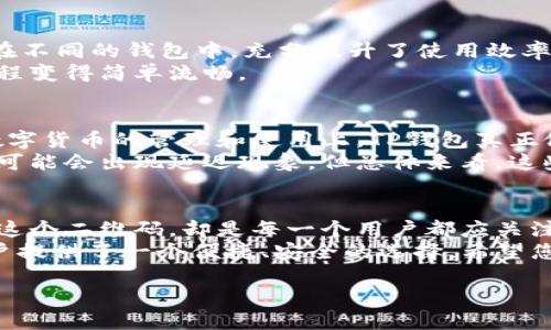 tiaoti如何找到TP钱包的二维码并确保安全使用/tiaoti
TP钱包, 钱包二维码, 安全使用, 数字货币/guanjianci

什么是TP钱包？
TP钱包是一款热门的数字货币钱包，它支持多种区块链资产的存储、管理和交易。相较于其他钱包，TP钱包凭借其用户友好的界面和强大的功能，吸引了众多加密货币爱好者的关注。
作为一款移动端钱包，TP钱包让用户可以随时随地管理自己的数字资产，围绕如何找到TP钱包的二维码这一问题，不少用户可能会感到困惑。没关系，本文将详细为您解答。

TP钱包二维码的基本概念
二维码，是一种以黑白方块组成的图案，可以被扫描设备识别。发挥其技术优势的TP钱包，也同样利用二维码来简化用户操作，比如接收和发送数字货币。
二维码通常包含用户的地址信息，因此只需通过扫描就可以轻松转账，避免输入地址带来的错误。然而，使用二维码时一定要小心，以防针对此类技术的诈骗。

在哪里找到TP钱包的二维码？
要找到TP钱包的二维码，首先需要确保您已经下载并安装了TP钱包应用。打开应用后，界面会展示您的主界面，通常在此界面上可以找到二维码的选项。
在大多数情况下，二维码的获取步骤如下：
ol
    li打开TP钱包应用并登录账户。/li
    li进入“资产”或“首页”界面，这取决于您使用的版本。/li
    li找到“收款”或“接收”选项，点击进入。/li
    li在这里，您就能看到自己的二维码和对应的地址信息。/li
/ol
通过这一简单的步骤，您就能够轻松找到并展示您的TP钱包二维码，方便他人向您转账。

如何安全使用TP钱包二维码
虽然二维码极大地方便了数字货币的转账，但安全性不容忽视。以下是一些安全使用TP钱包二维码的建议：

h4避免使用不安全的网络/h4
尽量在安全、稳定的网络环境下使用TP钱包，避免在公共Wi-Fi网络、热点等不安全的网络中进行交易，以防您的钱包信息被盗取。

h4小心二维码钓鱼/h4
确保您扫描的二维码来源可靠。切勿扫描不明来源的二维码，以免泄露个人信息或导致资产损失。总之，任何时候不要轻易信任来路不明的二维码。

h4定期备份您的钱包信息/h4
在使用数字货币时，备份是一个相当重要的环节。记得定期备份TP钱包的关键数据，例如私钥和助记词，以防设备丢失或损坏时，能够迅速恢复您的资产。

h4保持软件更新/h4
及时更新TP钱包软件，确保您使用的是最新版本。新版本通常包含安全补丁和功能改进，这将帮助您增强钱包的安全性。

TP钱包的其他功能
除了二维码功能外，TP钱包还提供了一系列其他功能，让数字货币的管理更加便捷。
TP钱包支持多种资产的存储，包括ERC20、TRC20等多种主流代币。用户可以在一个应用中管理多种资产，不必再分散在不同的钱包中，充分提升了使用效率。
另外，TP钱包还支持去中心化交易所，用户可以直接在钱包内进行资产的交易和兑换，免去繁琐的操作，让整个交易过程变得简单流畅。

用户的使用体验与反馈
从用户的反馈来看，TP钱包凭借其便捷的操作、友好的界面以及丰富的功能，得到了广大用户的青睐。许多人表示，在数字货币的管理和使用上，TP钱包真正做到了省时、省力，尤其是二维码的使用，简化了繁琐的转账步骤。
当然，任何产品都有其不足之处，部分用户指出TP钱包在某些功能上的反应速度仍有待提高，尤其是在网络不稳定时，可能会出现延迟现象。但总体来看，这些问题并未严重影响用户的使用体验。

总结
找到TP钱包的二维码其实是一个相对简单的过程，对大多数用户而言，只需几个步骤就能完成。不过，如何安全地使用这个二维码，却是每一个用户都应关注的重点。借助二维码功能，TP钱包让数字货币的转账变得更加便捷，但同时也要求用户在操作过程中要时刻保持警惕。
通过了解TP钱包的特性及使用小技巧，用户可以更好地管理自己的数字资产。对于数字货币的未来，TP钱包无疑为用户提供了一个便捷、安全的选择。希望您在今后的数字货币交易中，都能充分利用TP钱包，助力您的资产增值。

如果您还有其他关于TP钱包使用上的疑问，欢迎在评论区留言，我们会尽快为您解答。祝您拥有愉快的数字货币体验！