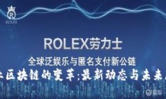 农业区块链的变革：最新动态与未来展望