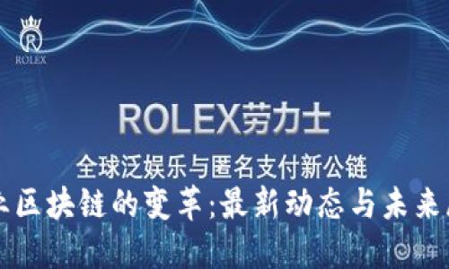 农业区块链的变革：最新动态与未来展望