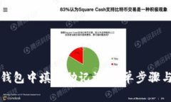 如何在TP钱包中填写助记词：简单步骤与注意事项