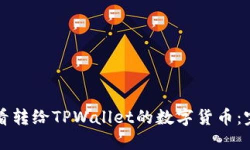 如何查看转给TPWallet的数字货币：完整指南
