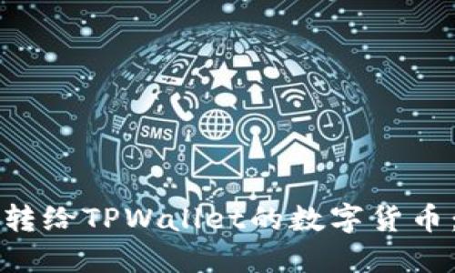如何查看转给TPWallet的数字货币：完整指南