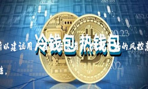 jiaoti如何通过TPWallet将以太坊转移到火币交易所/jiaoti
TPWallet, 以太坊, 火币, 加密货币/guanjianci

引言
在当今的数字货币市场，如何安全、快速地进行资产转移是每一位投资者必须掌握的技能。在众多数字钱包中，TPWallet凭借其便捷的操作界面和强大的功能受到许多用户的青睐。而火币作为全球知名的数字货币交易所，为用户提供了丰富的交易选择和良好的流动性。因此，了解如何通过TPWallet将以太坊转移到火币，不仅是资产管理的需要，也是提升投资效率的关键。

什么是TPWallet？
TPWallet是一个多功能的区块链钱包，支持多种主流加密货币的存储和管理。用户不仅能够轻松发送和接收加密资产，还可以利用其集成的去中心化交易所和应用，进行各种链上操作。TPWallet支持以太坊及其ERC20代币，用户可以方便地在钱包中管理自己的以太坊资产。

了解火币交易所
火币成立于2013年，是一家知名的数字资产交易平台。它为用户提供多种加密货币的交易服务，包括现货交易、合约交易和法币交易。凭借其良好的安全性和操作便捷性，火币吸引了大量的用户。在火币上，用户可以将以太坊兑换成其他加密货币或法币，实现资产的流动。

转移以太坊的准备工作
在进行任何转账操作之前，用户需要做好充足的准备：
1. **确保账户安全**：首先，用户在TPWallet和火币的账号都需设置强密码，启用两步验证，确保账户安全。
2. **获取火币以太坊充值地址**：在火币交易所，用户需要找到以太坊的充值地址，可以在“资产”管理页面找到相应的充值选项。记得复制该地址，确保无误。
3. **确认TPWallet中以太坊余额**：在TPWallet中，检查自己的以太坊余额，确保有足够的资金进行转账，同时要留意是否足够支付转账的手续费。

通过TPWallet转移以太坊到火币的步骤
完成前期准备后，以下是具体的转账步骤：

h4步骤一：打开TPWallet/h4
启动TPWallet应用，点击进入以太坊账户。用户将看到自己的以太坊余额以及与之相关的交易记录。

h4步骤二：点击发送以太坊/h4
在以太坊账户界面，寻找“发送”或“转账”按钮。点击该按钮后，系统将要求输入接收地址和转账金额。

h4步骤三：粘贴火币充值地址/h4
将之前复制的火币以太坊充值地址粘贴到相应的输入框中，务必确保地址的准确性。此外，可能还会提示用户输入备注信息，这个一般可选。

h4步骤四：输入转账金额/h4
在转账金额框中输入欲转账的数量，在此过程中要留意自己的余额和转账手续费。TPWallet会自动显示转账所需的手续费，确保转账数量足够扣除。

h4步骤五：确认交易/h4
再次检查所有信息，包括接收地址和转账金额。确认无误后，点击“确认”按钮。此时，TPWallet将提示输入密码以确认交易。

h4步骤六：查看交易状态/h4
完成上述步骤后，用户可以在TPWallet的交易记录中查看该笔交易的状态。在交易被矿工确认并打包后，以太坊余额会在火币账户中增加。

分步解析：转账过程中的注意事项
在整个转账过程中，有几个关键的细节需要注意，以避免不必要的损失：
ul
  listrong确认充值地址：/strong地址必须准确无误，任何字符的错误都可能导致资产丢失。/li
  listrong关注网络拥堵：/strong以太坊网络的交易量时常波动，网络拥堵时交易确认可能会延迟，用户可以适当提高手续费以加快确认速度。/li
  listrong保持耐心：/strong而在底线，不要频繁查询交易状态，等待交易确认的时间可能需要一定的耐心。/li
/ul

转账后的资产管理
成功将以太坊转移到火币后，用户可以通过火币平台进行如下操作：
1. **交易**：可以将以太坊兑换成其他加密货币或法币。
2. **投资**：参与火币平台的各种投资产品，如定期理财、收益唇等。
3. **资产管理**：对资产进行定期监控和调整，设置合理的止盈止损策略，确保投资收益最大化。

总结
通过TPWallet将以太坊转到火币交易所的操作其实相对简单。用户只需了解转账步骤，注意相关细节，便能够完成资产转移。然而，数字资产交易的风险依然存在，所以建议用户在进行交易时，保持良好的风控意识，不盲目跟风。同时，密切关注市场动向，以更聪明的方式进行投资决策。

希望本文能够帮助用户更好地理解TPWallet和火币的用法，顺利实现以太坊的转账。如果你喜欢这篇文章，欢迎分享和讨论，也可以在下面留言交流你的经验和看法。