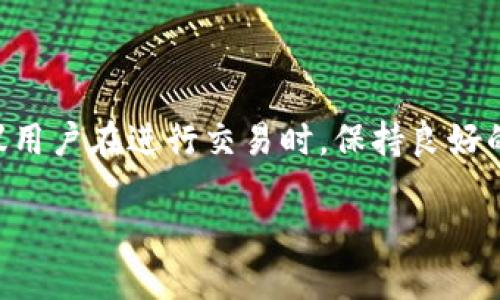 jiaoti如何通过TPWallet将以太坊转移到火币交易所/jiaoti
TPWallet, 以太坊, 火币, 加密货币/guanjianci

引言
在当今的数字货币市场，如何安全、快速地进行资产转移是每一位投资者必须掌握的技能。在众多数字钱包中，TPWallet凭借其便捷的操作界面和强大的功能受到许多用户的青睐。而火币作为全球知名的数字货币交易所，为用户提供了丰富的交易选择和良好的流动性。因此，了解如何通过TPWallet将以太坊转移到火币，不仅是资产管理的需要，也是提升投资效率的关键。

什么是TPWallet？
TPWallet是一个多功能的区块链钱包，支持多种主流加密货币的存储和管理。用户不仅能够轻松发送和接收加密资产，还可以利用其集成的去中心化交易所和应用，进行各种链上操作。TPWallet支持以太坊及其ERC20代币，用户可以方便地在钱包中管理自己的以太坊资产。

了解火币交易所
火币成立于2013年，是一家知名的数字资产交易平台。它为用户提供多种加密货币的交易服务，包括现货交易、合约交易和法币交易。凭借其良好的安全性和操作便捷性，火币吸引了大量的用户。在火币上，用户可以将以太坊兑换成其他加密货币或法币，实现资产的流动。

转移以太坊的准备工作
在进行任何转账操作之前，用户需要做好充足的准备：
1. **确保账户安全**：首先，用户在TPWallet和火币的账号都需设置强密码，启用两步验证，确保账户安全。
2. **获取火币以太坊充值地址**：在火币交易所，用户需要找到以太坊的充值地址，可以在“资产”管理页面找到相应的充值选项。记得复制该地址，确保无误。
3. **确认TPWallet中以太坊余额**：在TPWallet中，检查自己的以太坊余额，确保有足够的资金进行转账，同时要留意是否足够支付转账的手续费。

通过TPWallet转移以太坊到火币的步骤
完成前期准备后，以下是具体的转账步骤：

h4步骤一：打开TPWallet/h4
启动TPWallet应用，点击进入以太坊账户。用户将看到自己的以太坊余额以及与之相关的交易记录。

h4步骤二：点击发送以太坊/h4
在以太坊账户界面，寻找“发送”或“转账”按钮。点击该按钮后，系统将要求输入接收地址和转账金额。

h4步骤三：粘贴火币充值地址/h4
将之前复制的火币以太坊充值地址粘贴到相应的输入框中，务必确保地址的准确性。此外，可能还会提示用户输入备注信息，这个一般可选。

h4步骤四：输入转账金额/h4
在转账金额框中输入欲转账的数量，在此过程中要留意自己的余额和转账手续费。TPWallet会自动显示转账所需的手续费，确保转账数量足够扣除。

h4步骤五：确认交易/h4
再次检查所有信息，包括接收地址和转账金额。确认无误后，点击“确认”按钮。此时，TPWallet将提示输入密码以确认交易。

h4步骤六：查看交易状态/h4
完成上述步骤后，用户可以在TPWallet的交易记录中查看该笔交易的状态。在交易被矿工确认并打包后，以太坊余额会在火币账户中增加。

分步解析：转账过程中的注意事项
在整个转账过程中，有几个关键的细节需要注意，以避免不必要的损失：
ul
  listrong确认充值地址：/strong地址必须准确无误，任何字符的错误都可能导致资产丢失。/li
  listrong关注网络拥堵：/strong以太坊网络的交易量时常波动，网络拥堵时交易确认可能会延迟，用户可以适当提高手续费以加快确认速度。/li
  listrong保持耐心：/strong而在底线，不要频繁查询交易状态，等待交易确认的时间可能需要一定的耐心。/li
/ul

转账后的资产管理
成功将以太坊转移到火币后，用户可以通过火币平台进行如下操作：
1. **交易**：可以将以太坊兑换成其他加密货币或法币。
2. **投资**：参与火币平台的各种投资产品，如定期理财、收益唇等。
3. **资产管理**：对资产进行定期监控和调整，设置合理的止盈止损策略，确保投资收益最大化。

总结
通过TPWallet将以太坊转到火币交易所的操作其实相对简单。用户只需了解转账步骤，注意相关细节，便能够完成资产转移。然而，数字资产交易的风险依然存在，所以建议用户在进行交易时，保持良好的风控意识，不盲目跟风。同时，密切关注市场动向，以更聪明的方式进行投资决策。

希望本文能够帮助用户更好地理解TPWallet和火币的用法，顺利实现以太坊的转账。如果你喜欢这篇文章，欢迎分享和讨论，也可以在下面留言交流你的经验和看法。