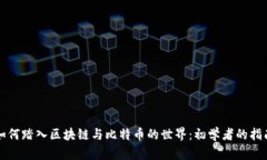 如何踏入区块链与比特币的世界：初学者的指南