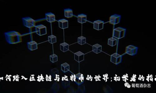 如何踏入区块链与比特币的世界：初学者的指南