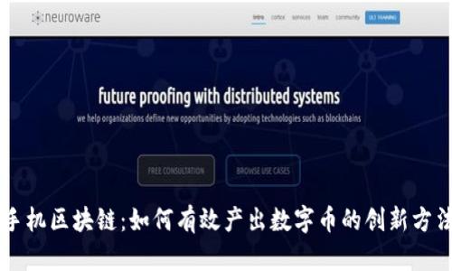 手机区块链：如何有效产出数字币的创新方法
