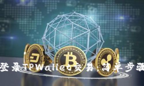 轻松注册与登录TPWallet交易：简单步骤与实用指南