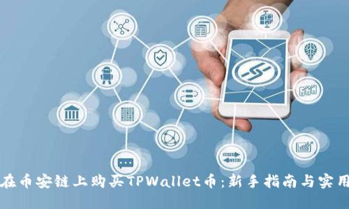 如何在币安链上购买TPWallet币：新手指南与实用技巧
