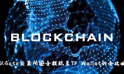 从Gate交易所安全提现至TP Wallet的全攻略